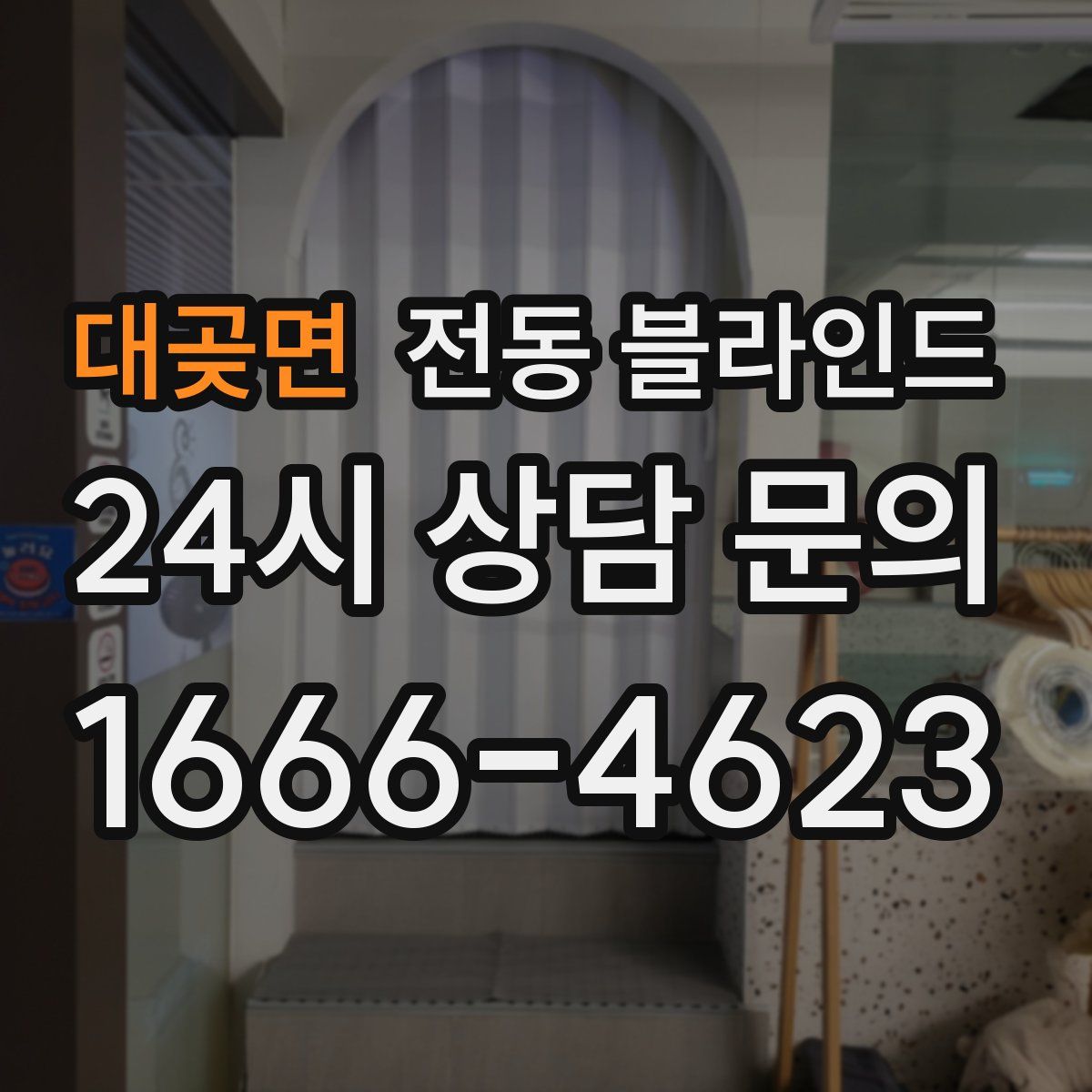대곶면 전동 블라인드