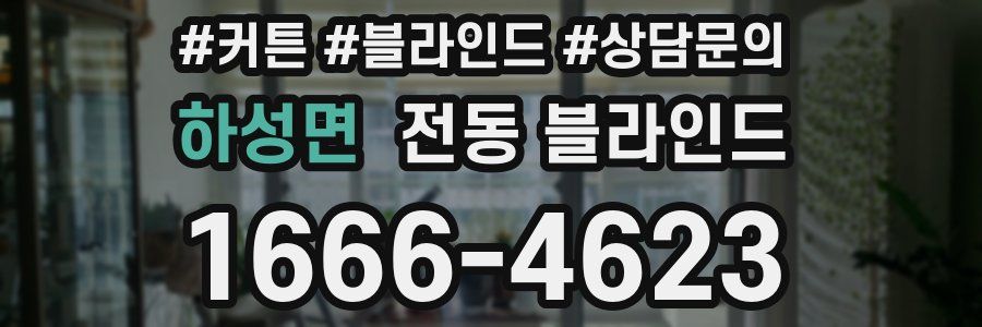 하성면 전동 블라인드