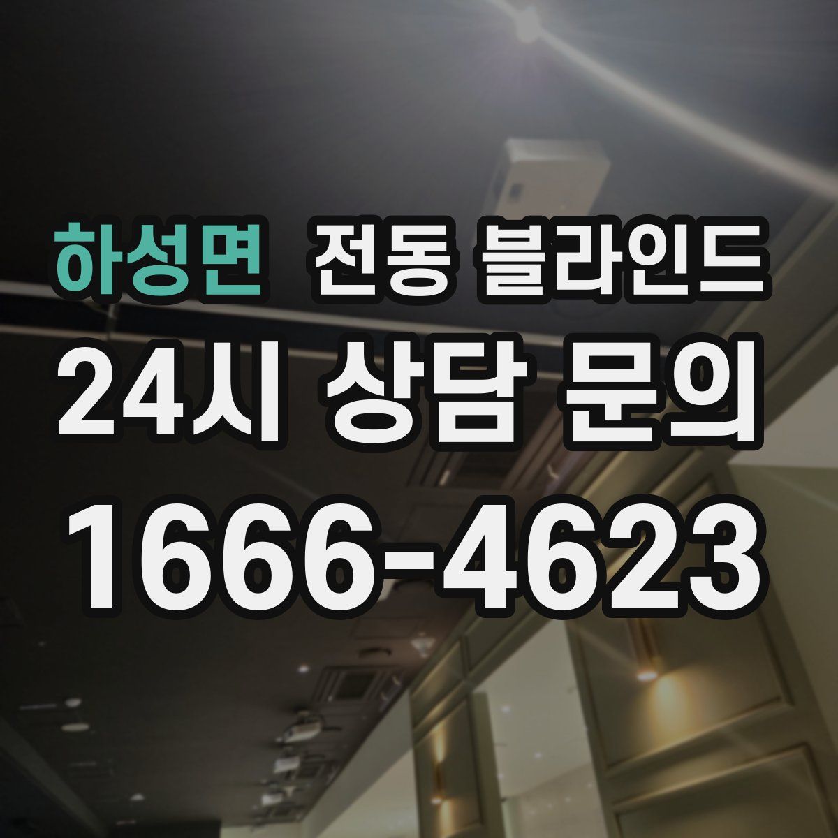 하성면 전동 블라인드