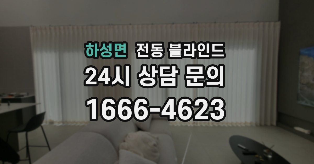 하성면 전동 블라인드