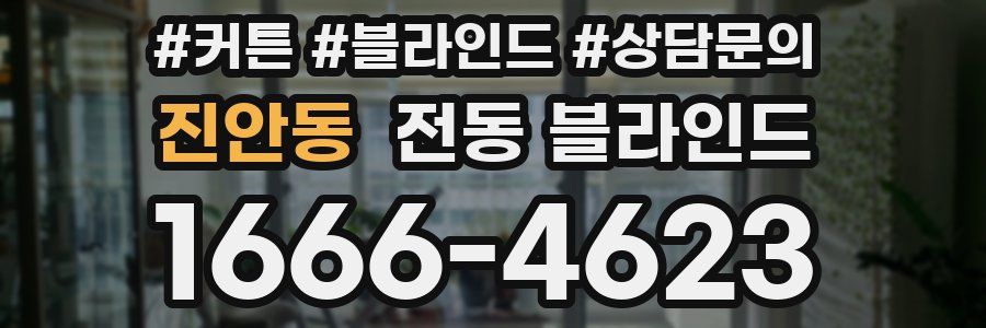 진안동 전동 블라인드