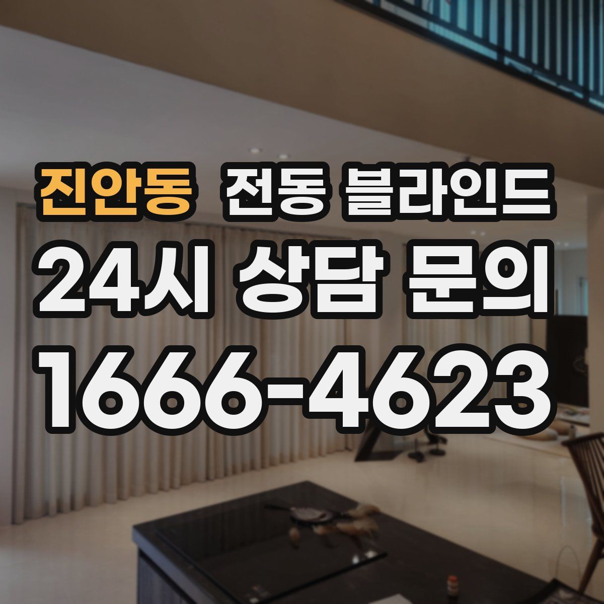 진안동 전동 블라인드