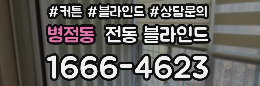 병점동 전동 블라인드