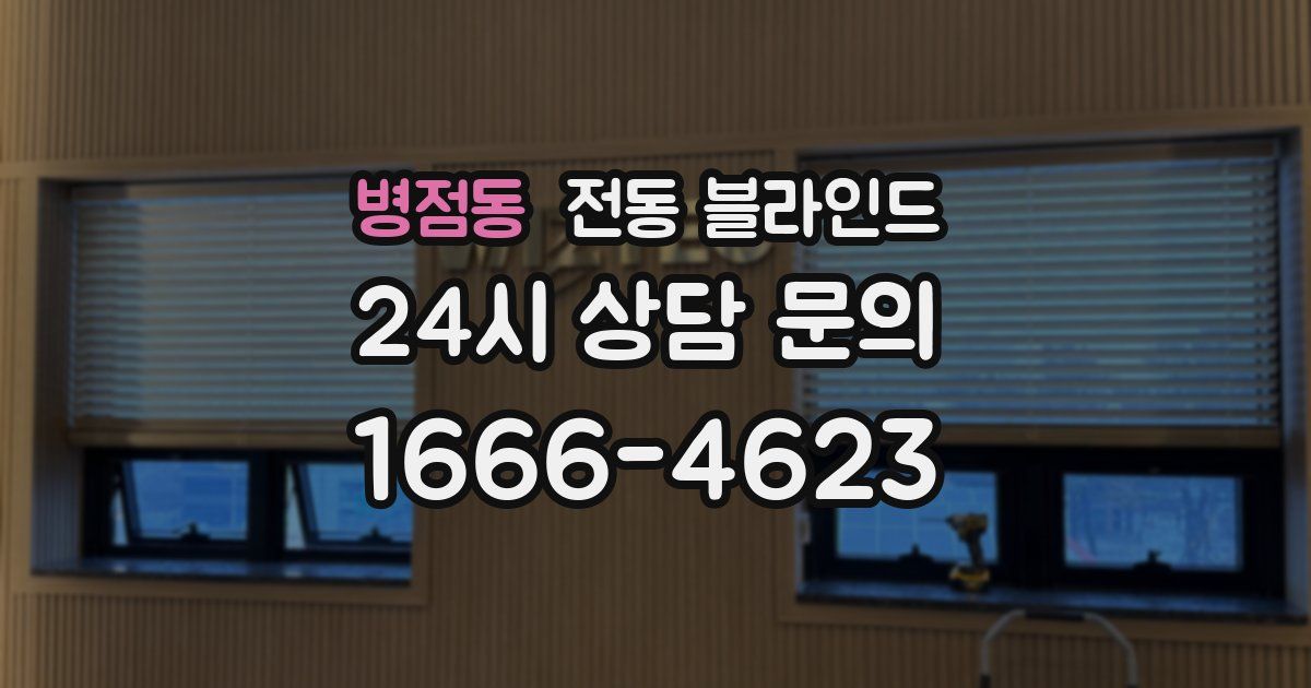 병점동 전동 블라인드