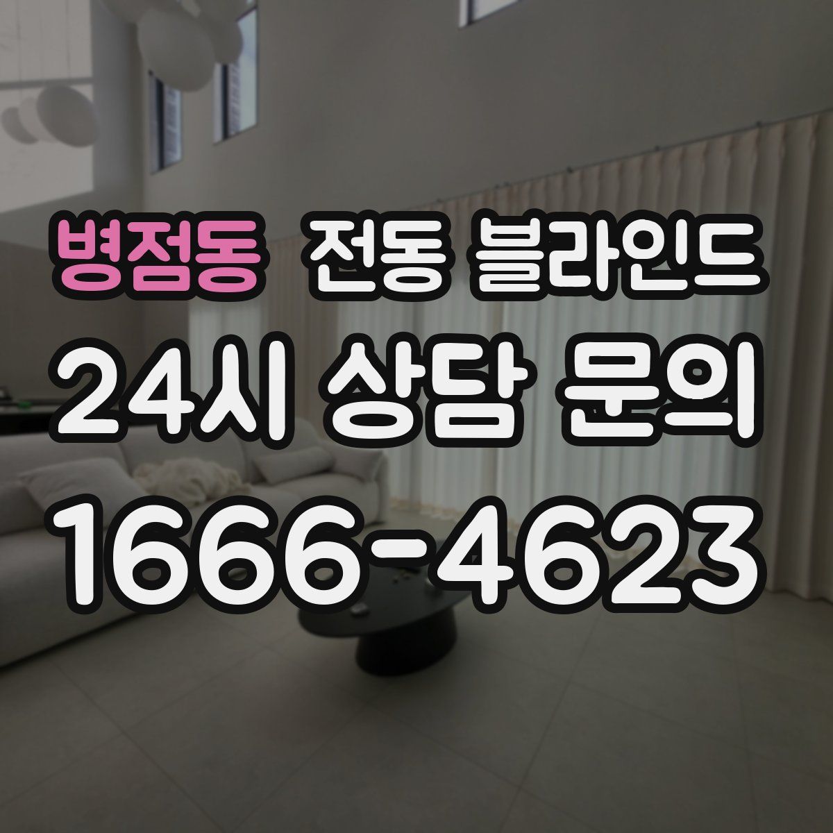 병점동 전동 블라인드