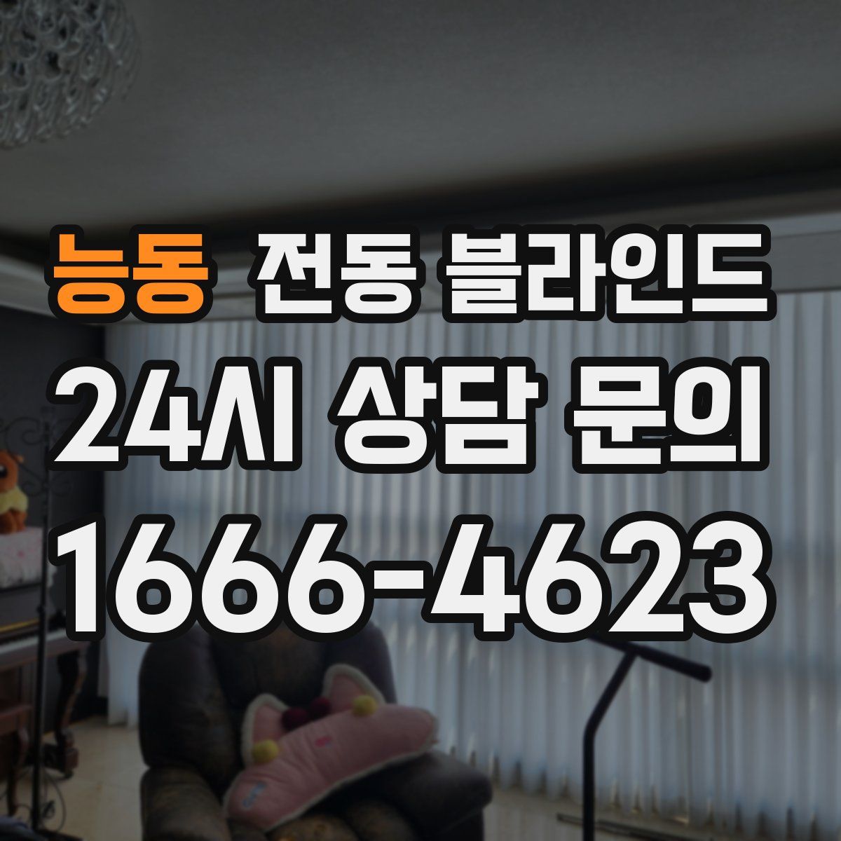 능동 전동 블라인드