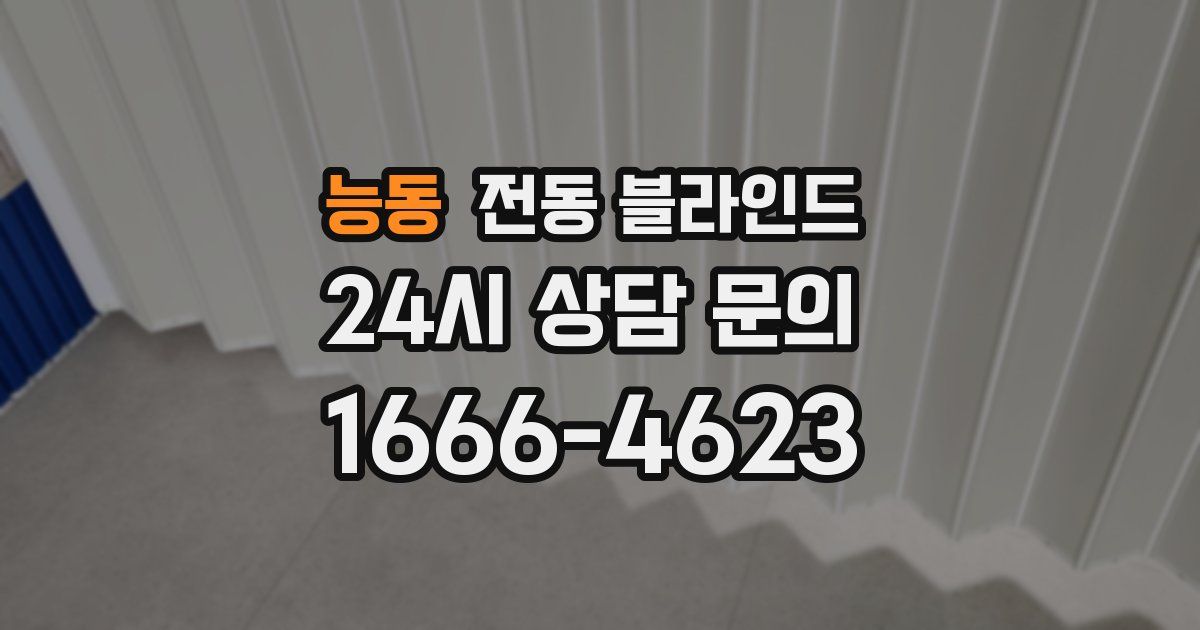 능동 전동 블라인드