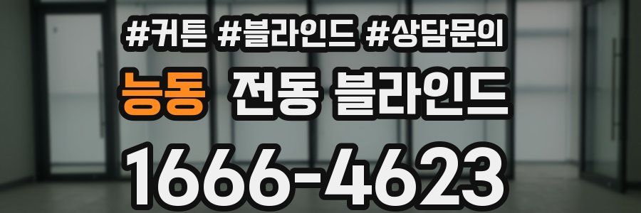 능동 전동 블라인드