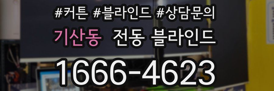 기산동 전동 블라인드