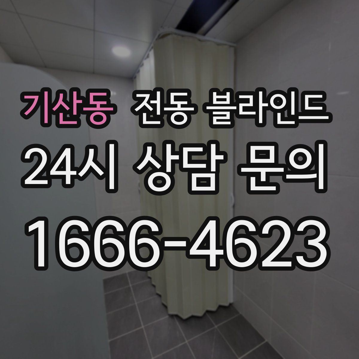 기산동 전동 블라인드
