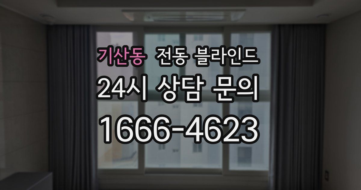 기산동 전동 블라인드