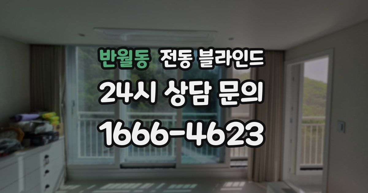 반월동 전동 블라인드
