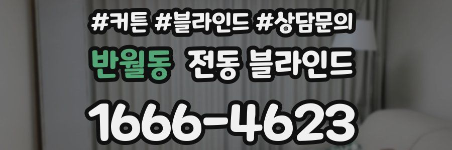 반월동 전동 블라인드