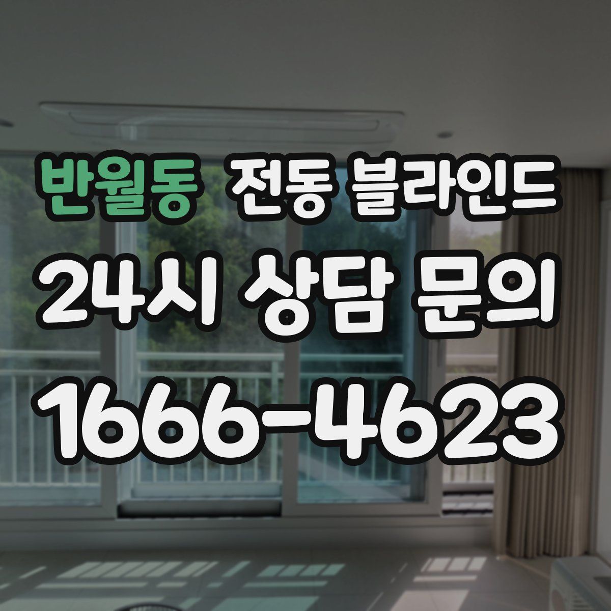 반월동 전동 블라인드