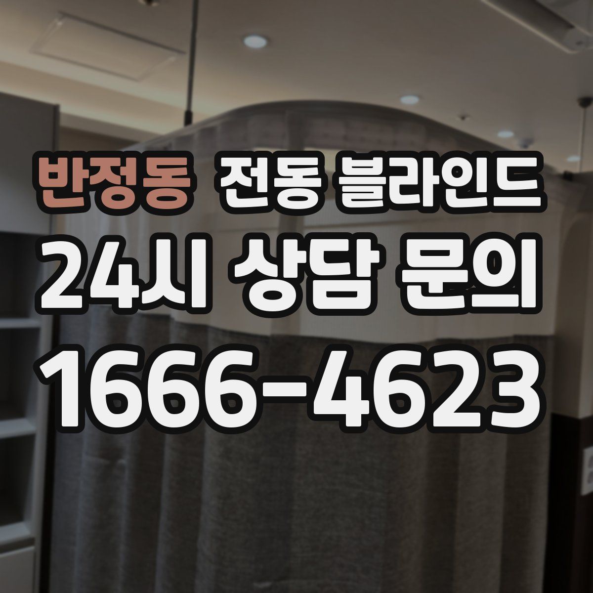 반정동 전동 블라인드