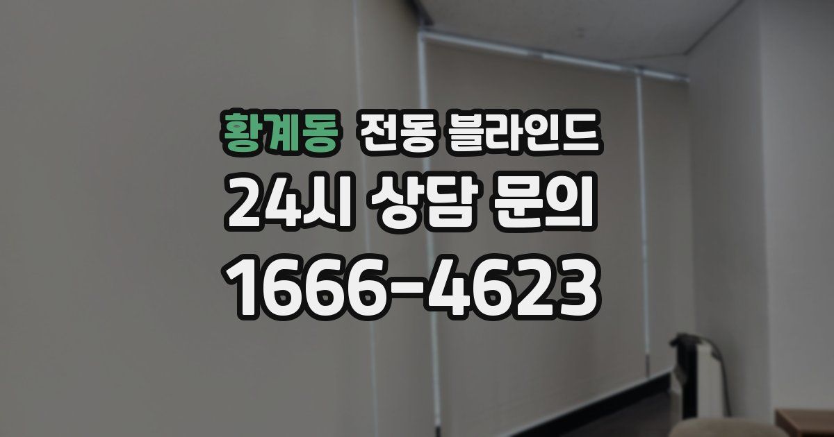 황계동 전동 블라인드