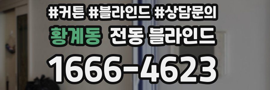 황계동 전동 블라인드