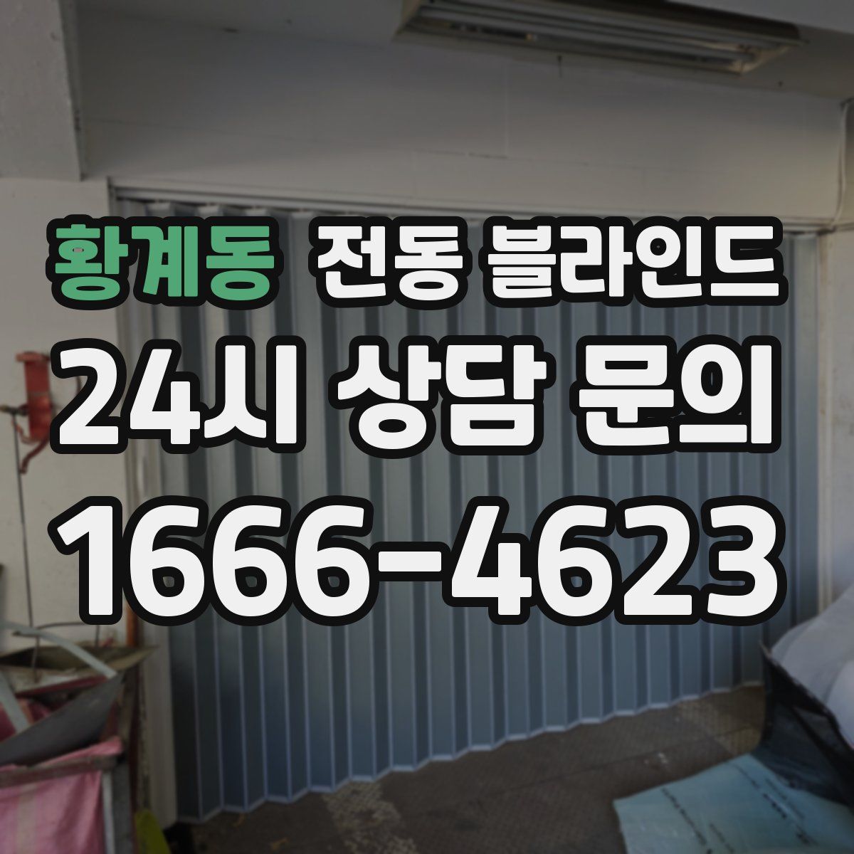 황계동 전동 블라인드