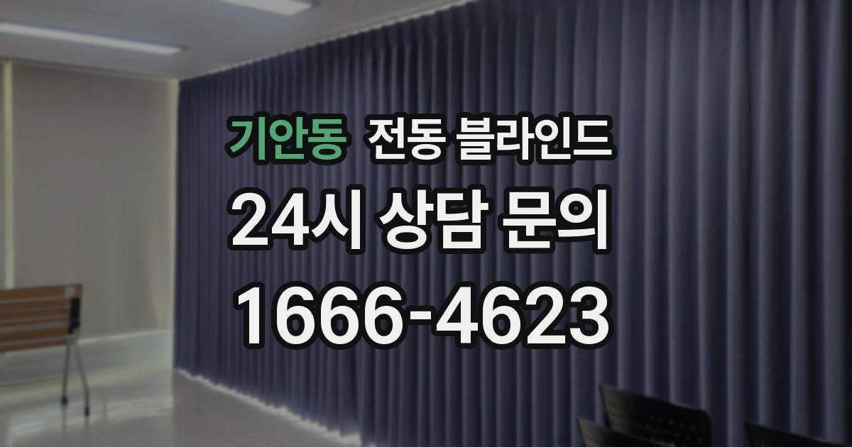 기안동 전동 블라인드