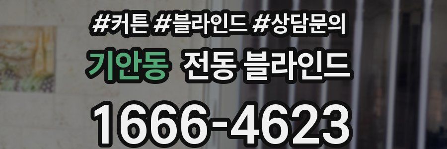 기안동 전동 블라인드
