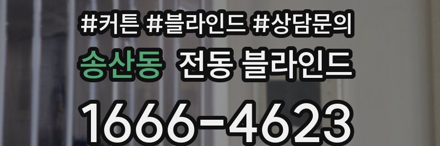 송산동 전동 블라인드