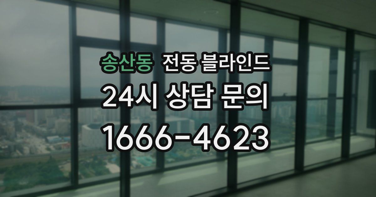 송산동 전동 블라인드