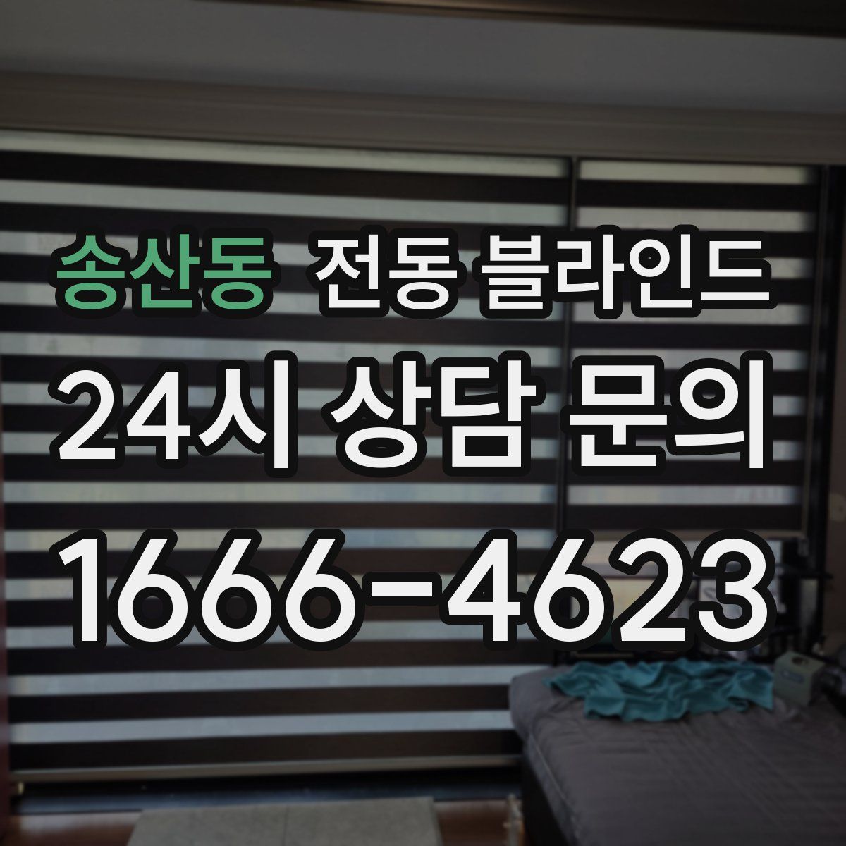 송산동 전동 블라인드