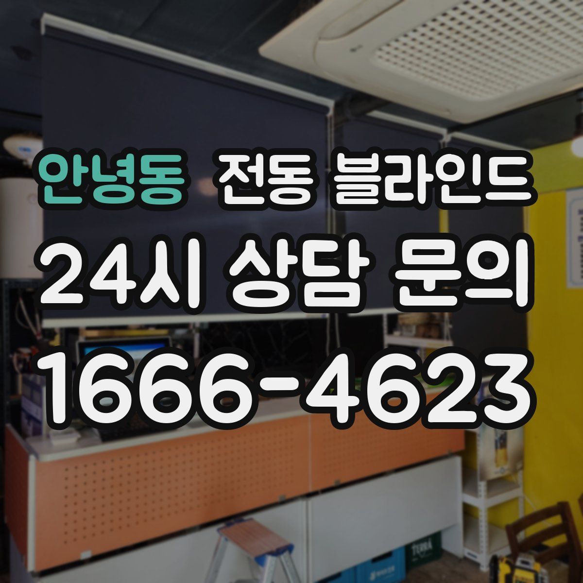 안녕동 전동 블라인드