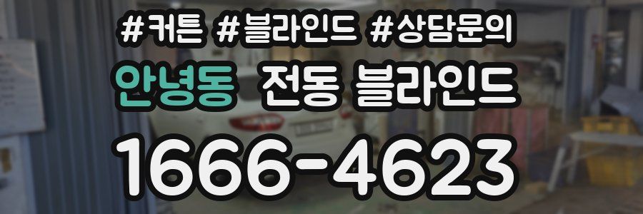 안녕동 전동 블라인드