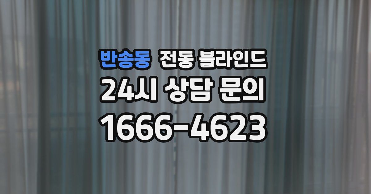 반송동 전동 블라인드
