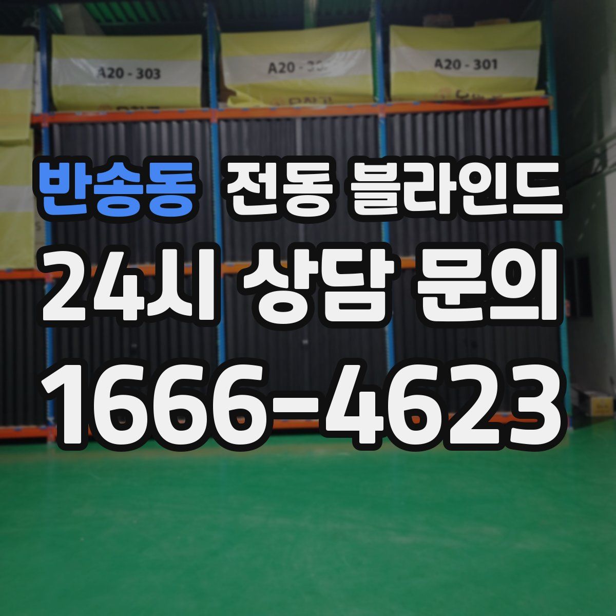 반송동 전동 블라인드