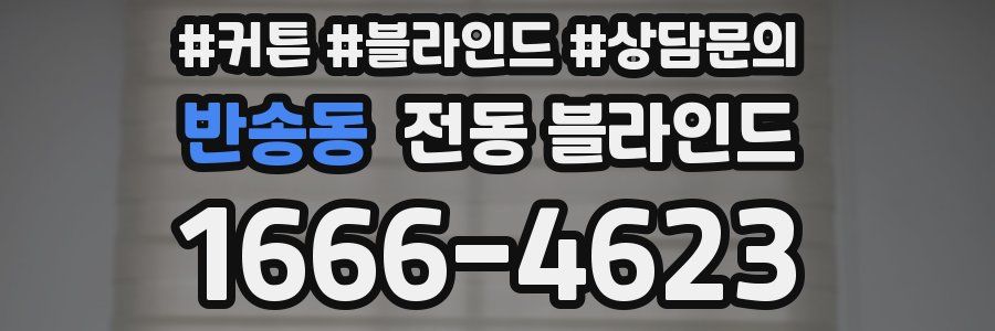 반송동 전동 블라인드