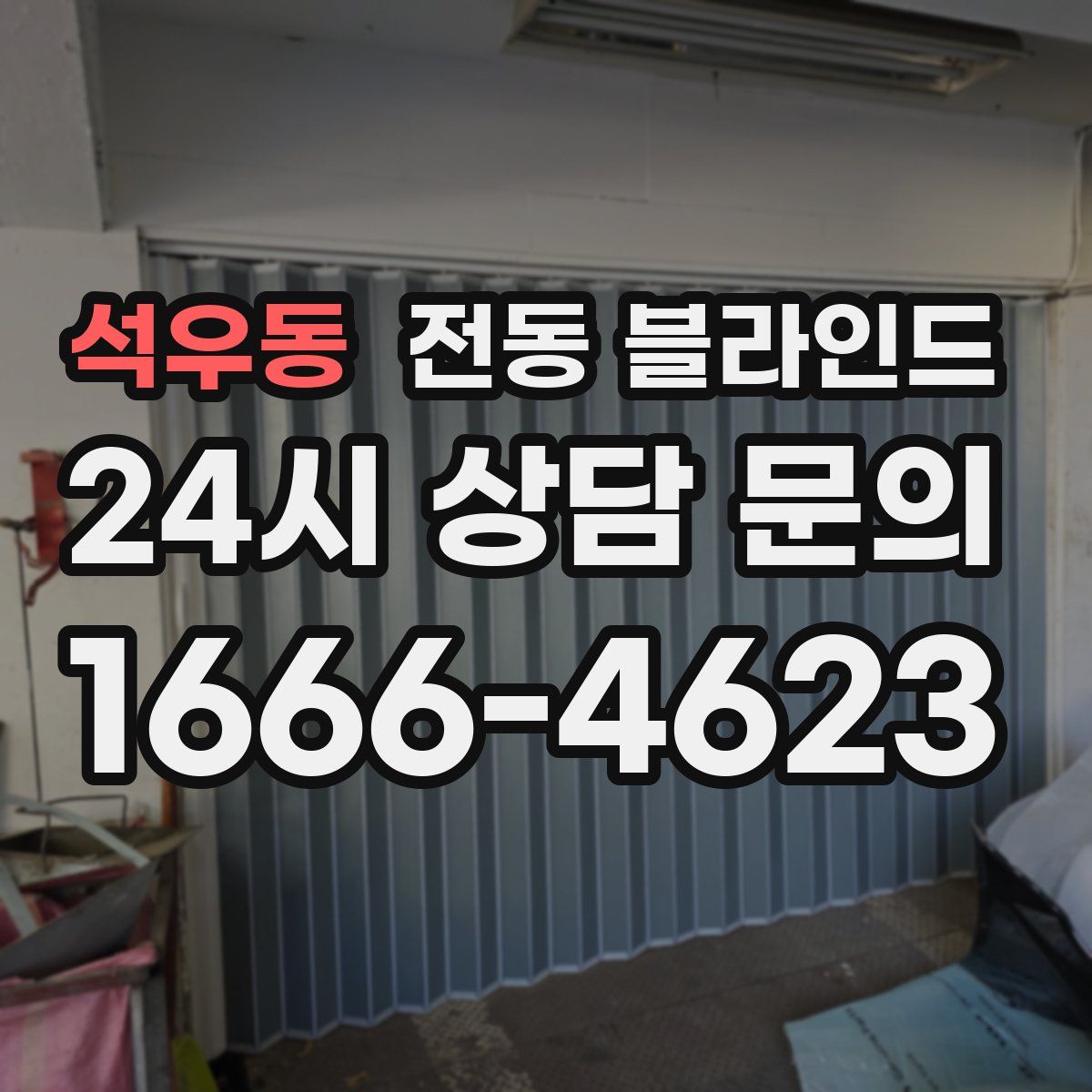 석우동 전동 블라인드