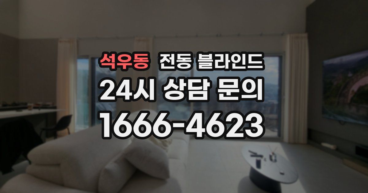 석우동 전동 블라인드