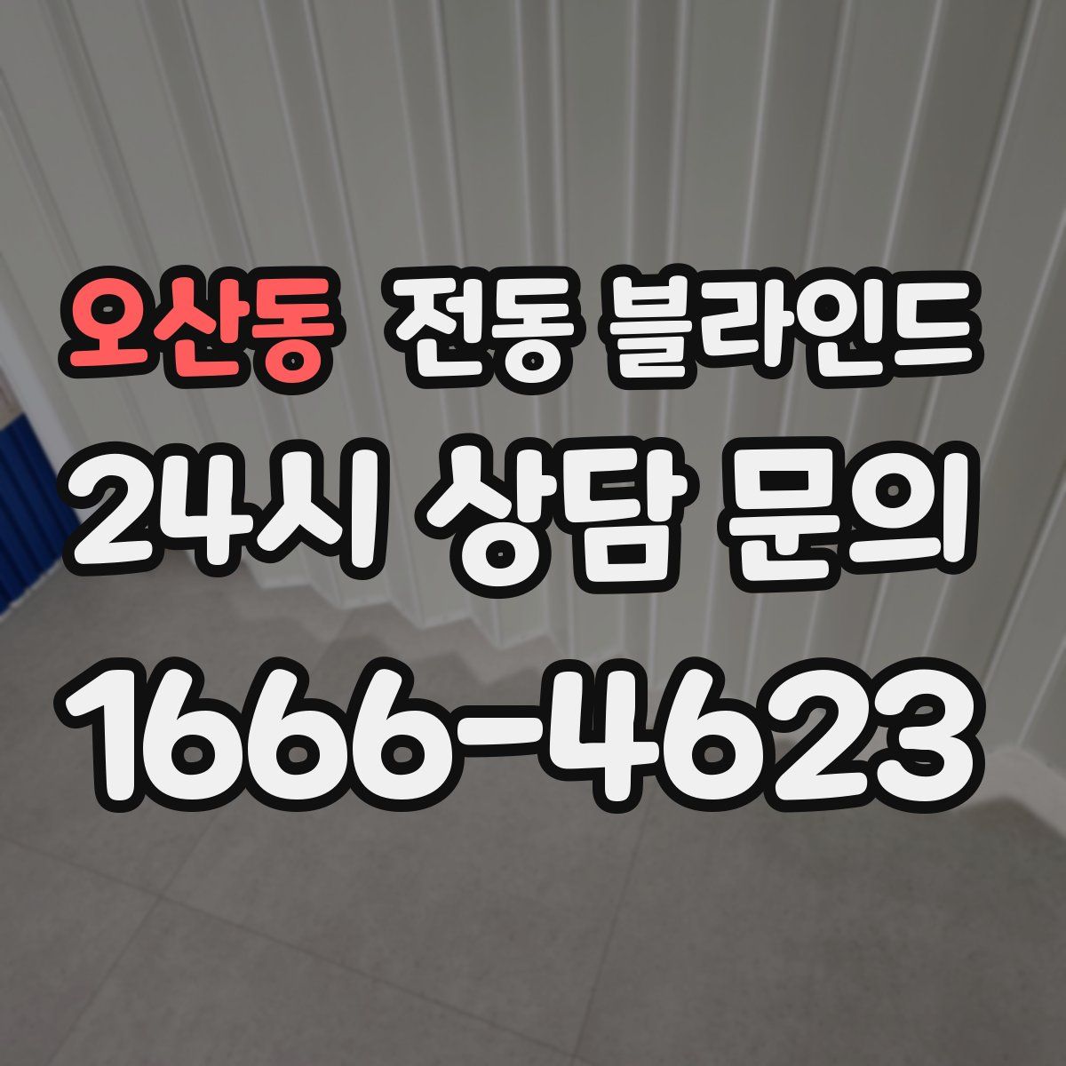 오산동 전동 블라인드