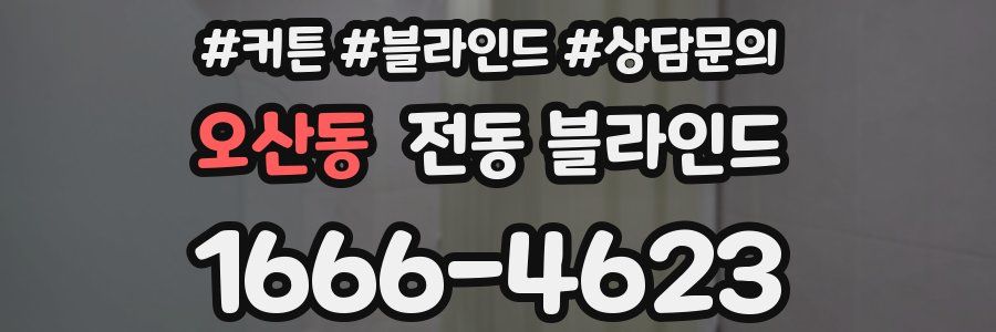 오산동 전동 블라인드