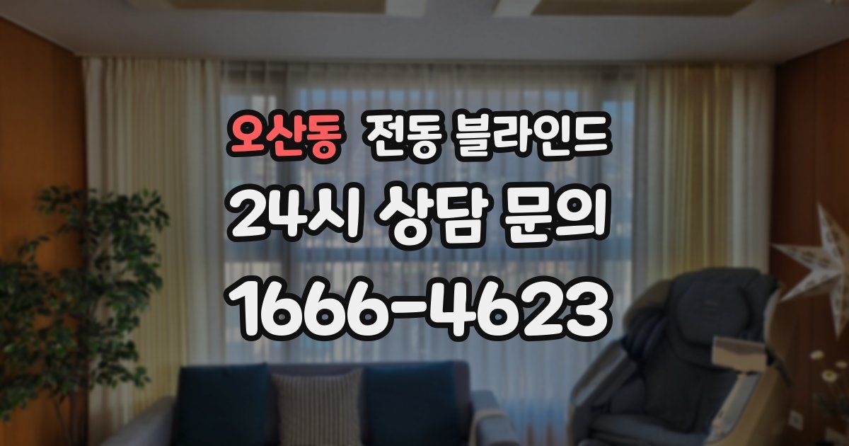 오산동 전동 블라인드