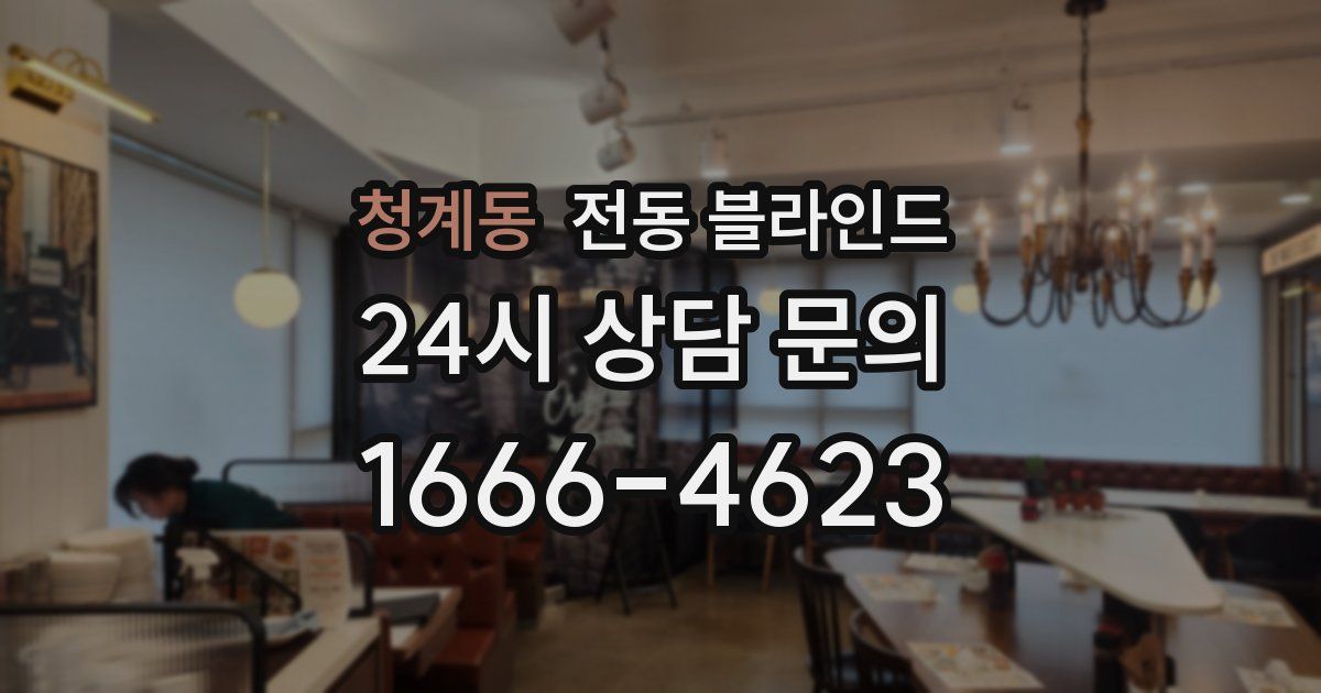 청계동 전동 블라인드