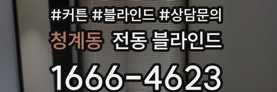 청계동 전동 블라인드