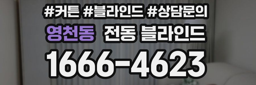 영천동 전동 블라인드