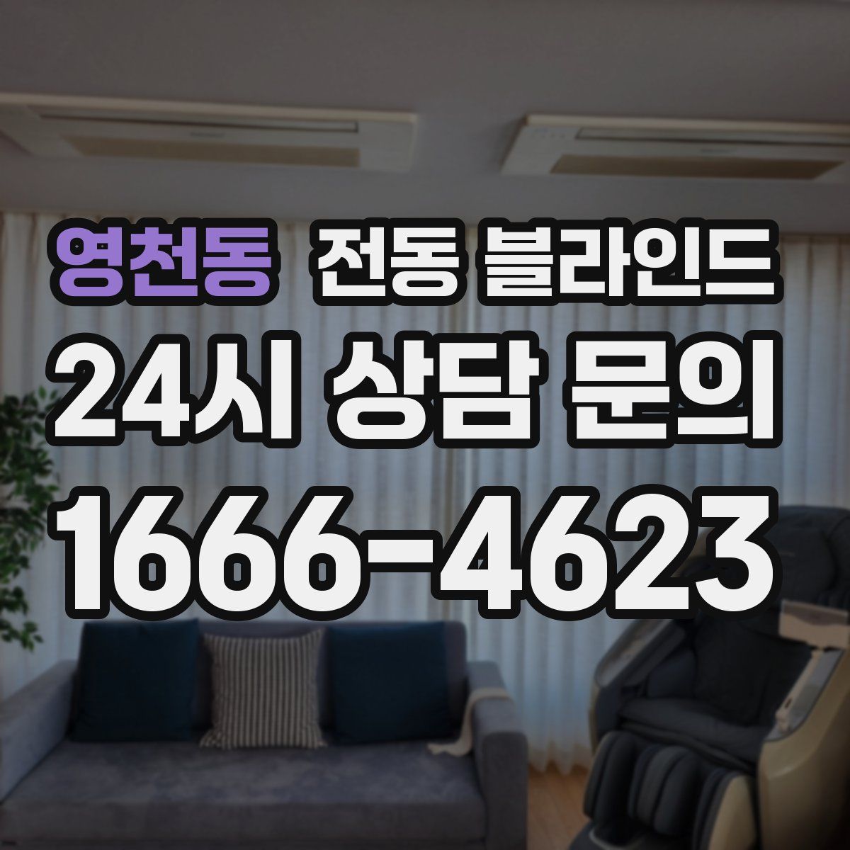 영천동 전동 블라인드