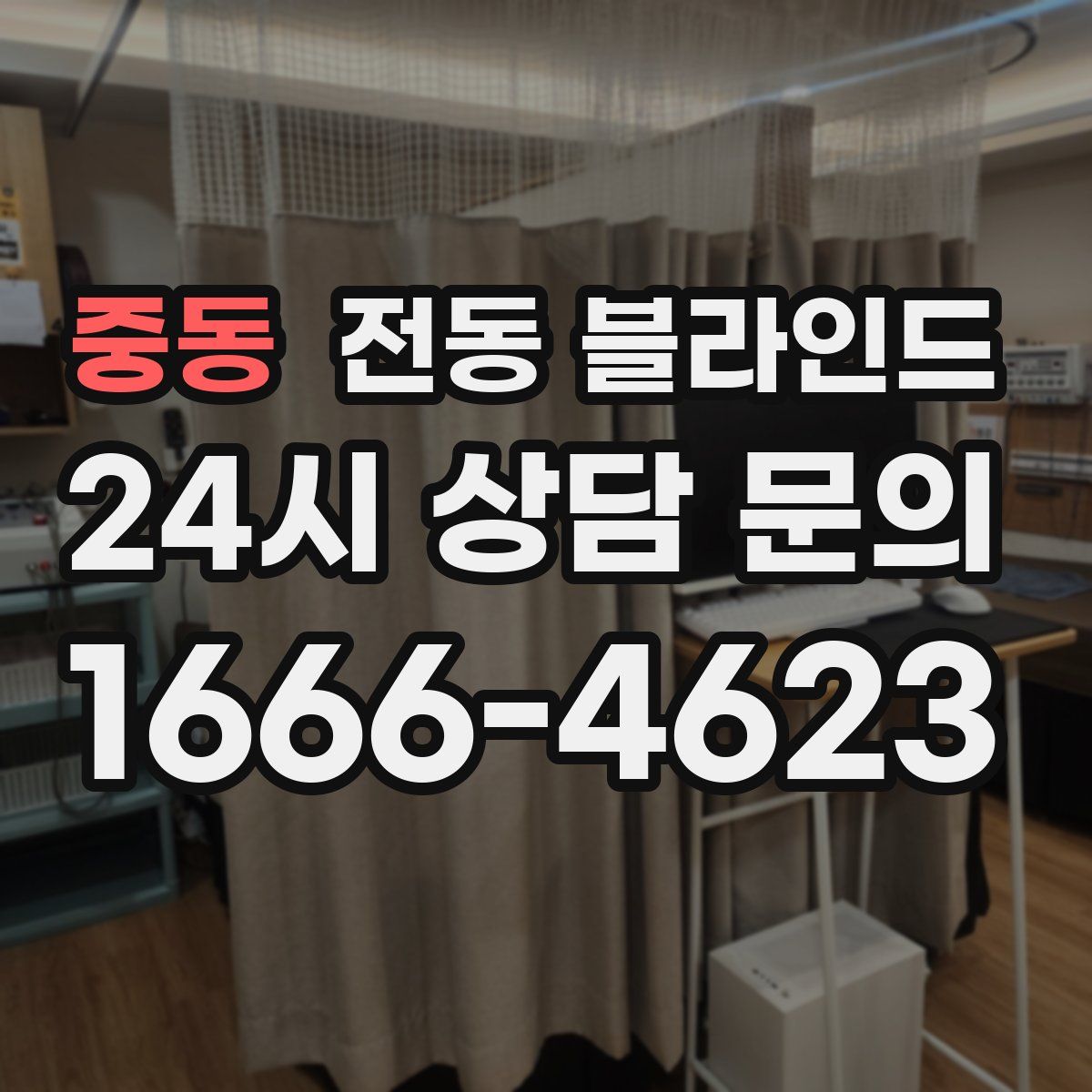 중동 전동 블라인드