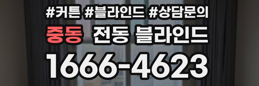 중동 전동 블라인드