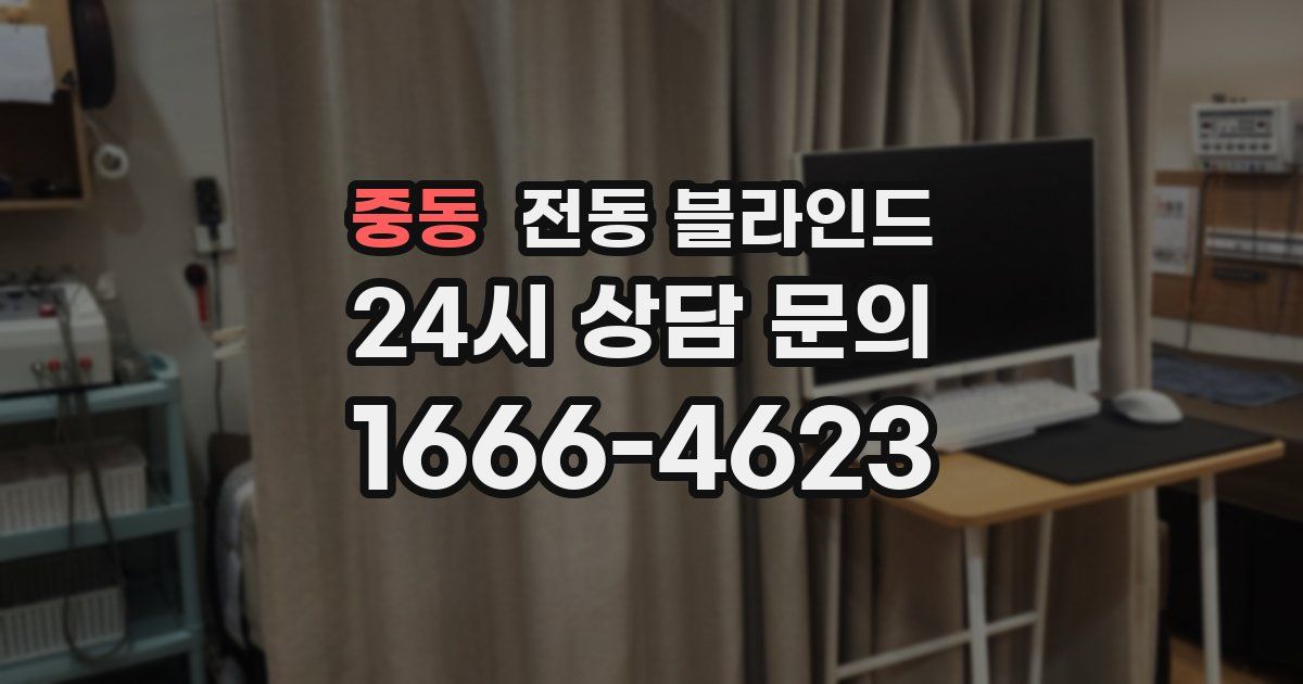 중동 전동 블라인드
