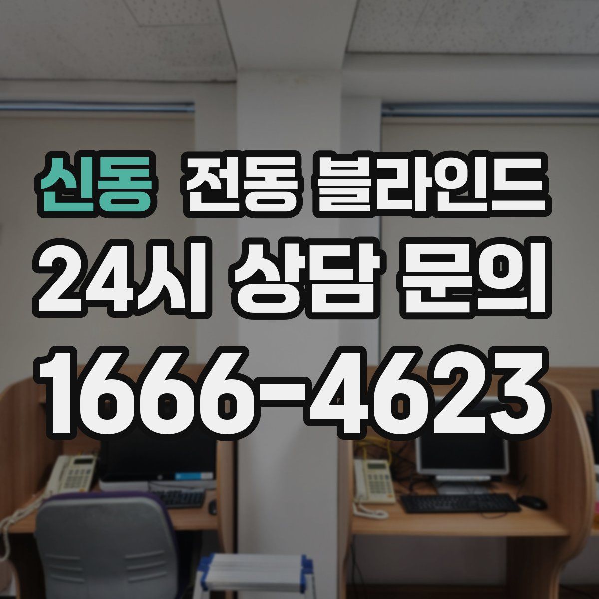 신동 전동 블라인드