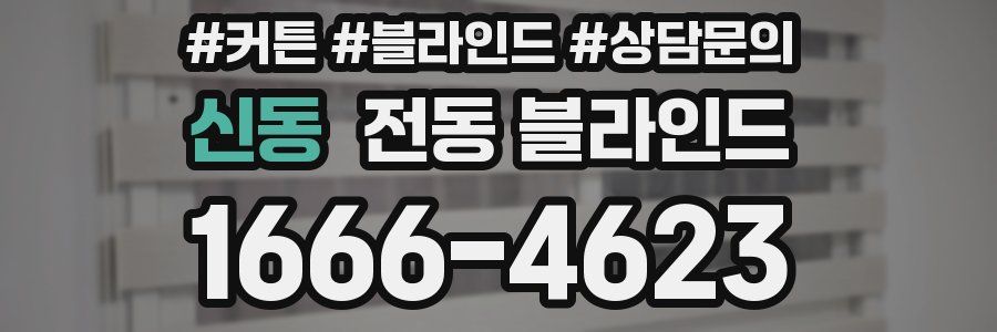 신동 전동 블라인드