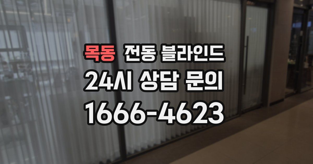 목동 전동 블라인드