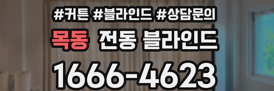 목동 전동 블라인드