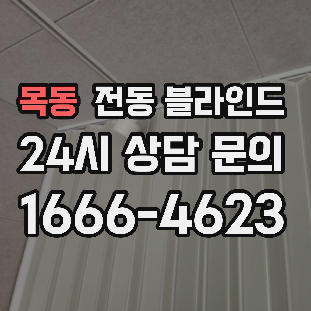 목동 전동 블라인드