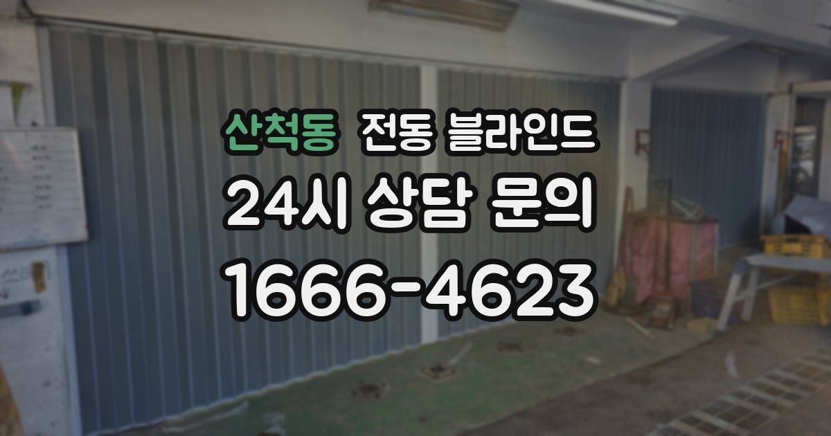 산척동 전동 블라인드